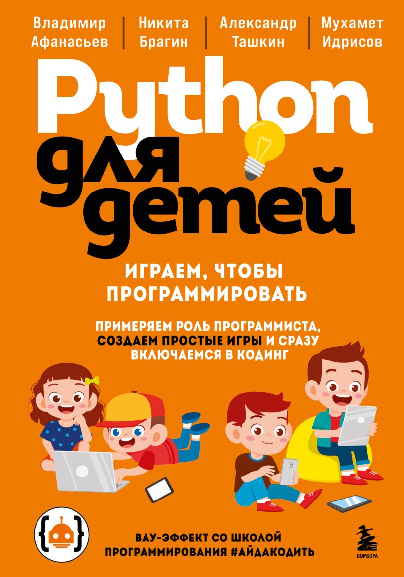 Python для детей — обложка книги